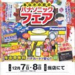 あなたの街のパナソニックフェア開催！